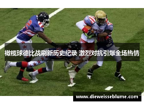 橄榄球德比战刷新历史纪录 激烈对抗引爆全场热情