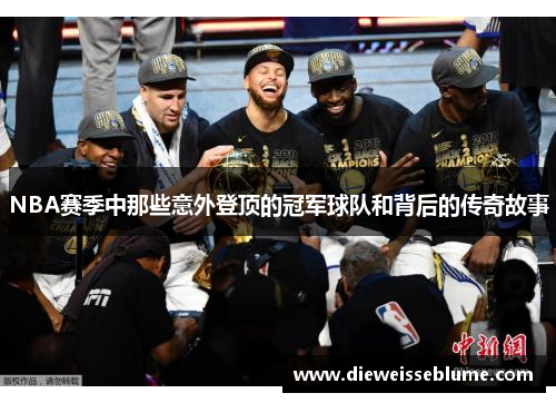 NBA赛季中那些意外登顶的冠军球队和背后的传奇故事