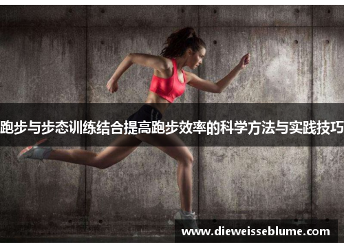 跑步与步态训练结合提高跑步效率的科学方法与实践技巧