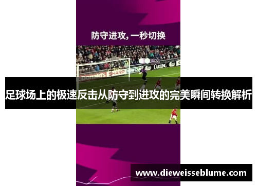 足球场上的极速反击从防守到进攻的完美瞬间转换解析