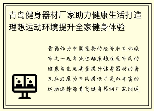 青岛健身器材厂家助力健康生活打造理想运动环境提升全家健身体验
