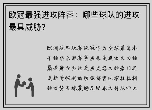 欧冠最强进攻阵容：哪些球队的进攻最具威胁？