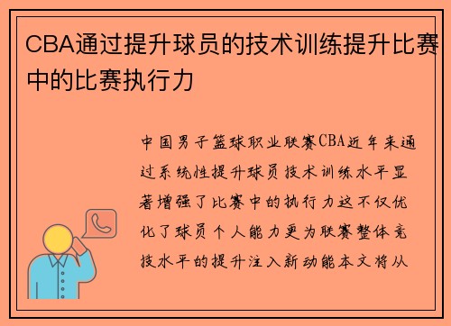 CBA通过提升球员的技术训练提升比赛中的比赛执行力