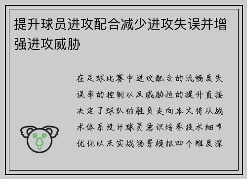 提升球员进攻配合减少进攻失误并增强进攻威胁