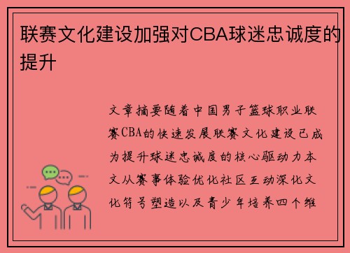 联赛文化建设加强对CBA球迷忠诚度的提升