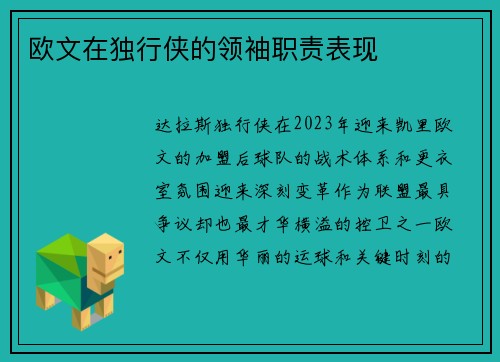 欧文在独行侠的领袖职责表现