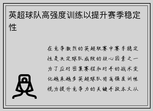英超球队高强度训练以提升赛季稳定性