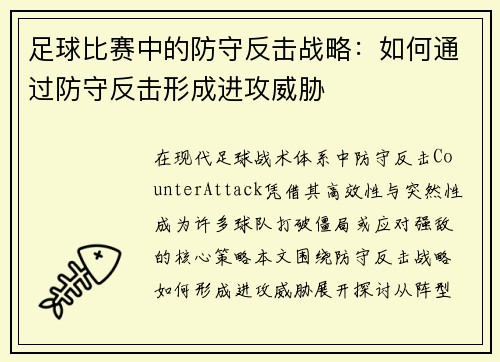足球比赛中的防守反击战略：如何通过防守反击形成进攻威胁