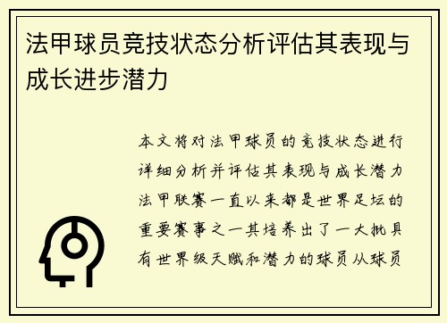 法甲球员竞技状态分析评估其表现与成长进步潜力