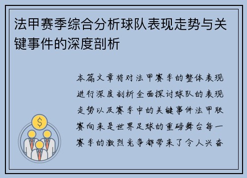 法甲赛季综合分析球队表现走势与关键事件的深度剖析