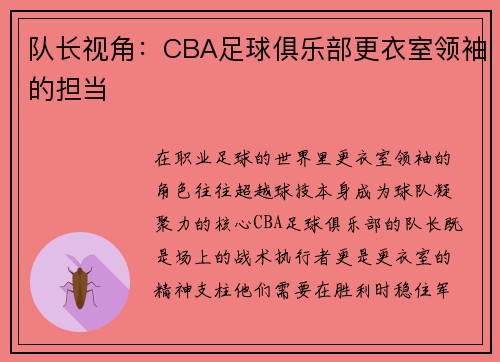 队长视角：CBA足球俱乐部更衣室领袖的担当