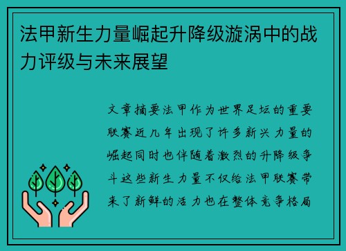 法甲新生力量崛起升降级漩涡中的战力评级与未来展望