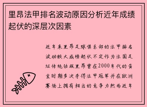 里昂法甲排名波动原因分析近年成绩起伏的深层次因素