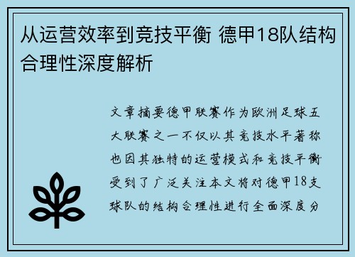 从运营效率到竞技平衡 德甲18队结构合理性深度解析