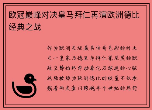 欧冠巅峰对决皇马拜仁再演欧洲德比经典之战