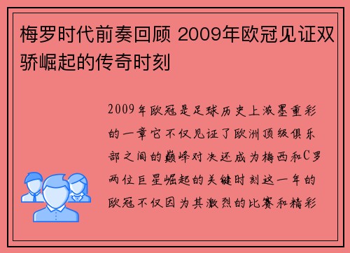 梅罗时代前奏回顾 2009年欧冠见证双骄崛起的传奇时刻