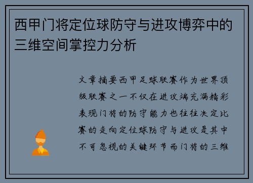 西甲门将定位球防守与进攻博弈中的三维空间掌控力分析
