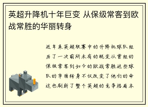 英超升降机十年巨变 从保级常客到欧战常胜的华丽转身