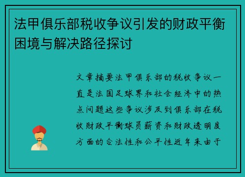 法甲俱乐部税收争议引发的财政平衡困境与解决路径探讨