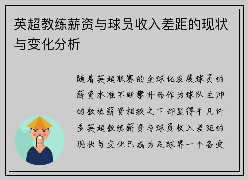 英超教练薪资与球员收入差距的现状与变化分析