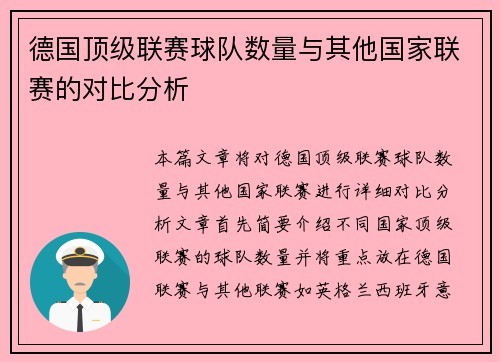 德国顶级联赛球队数量与其他国家联赛的对比分析