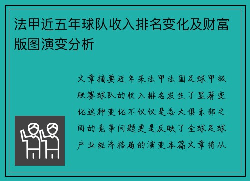 法甲近五年球队收入排名变化及财富版图演变分析