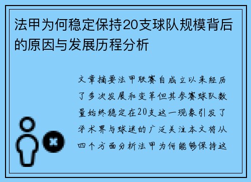 法甲为何稳定保持20支球队规模背后的原因与发展历程分析