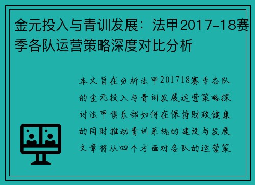 金元投入与青训发展：法甲2017-18赛季各队运营策略深度对比分析
