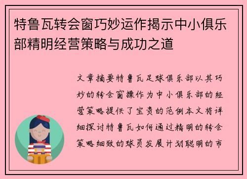 特鲁瓦转会窗巧妙运作揭示中小俱乐部精明经营策略与成功之道