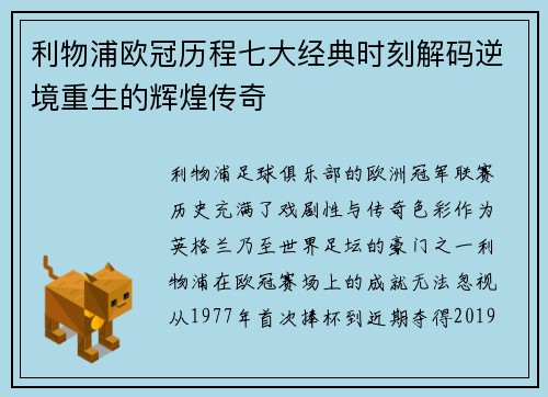 利物浦欧冠历程七大经典时刻解码逆境重生的辉煌传奇