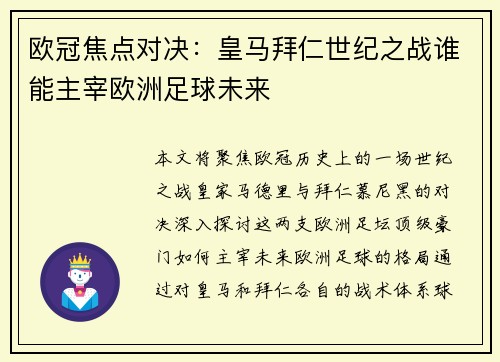 欧冠焦点对决：皇马拜仁世纪之战谁能主宰欧洲足球未来