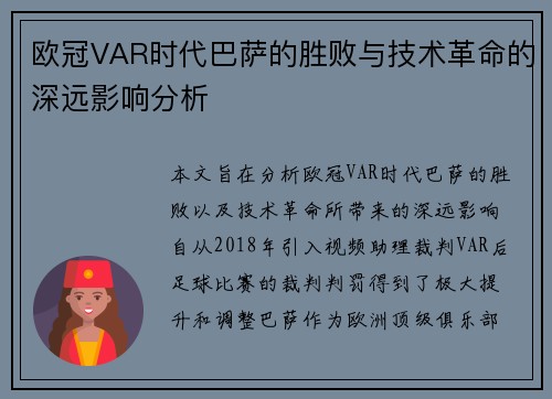 欧冠VAR时代巴萨的胜败与技术革命的深远影响分析