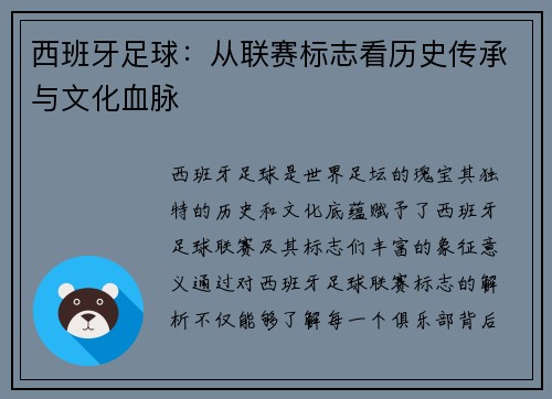 西班牙足球：从联赛标志看历史传承与文化血脉