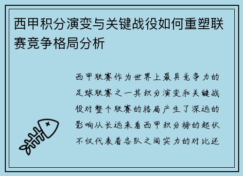 西甲积分演变与关键战役如何重塑联赛竞争格局分析