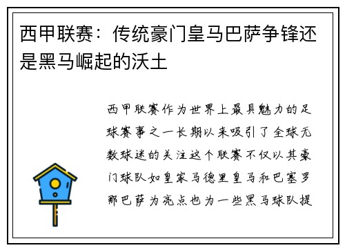 西甲联赛：传统豪门皇马巴萨争锋还是黑马崛起的沃土