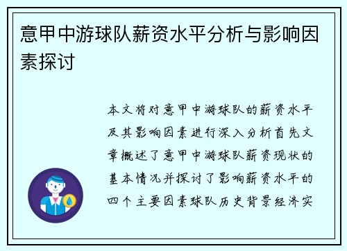 意甲中游球队薪资水平分析与影响因素探讨
