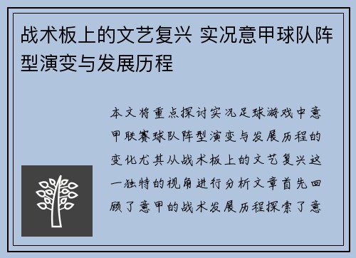 战术板上的文艺复兴 实况意甲球队阵型演变与发展历程