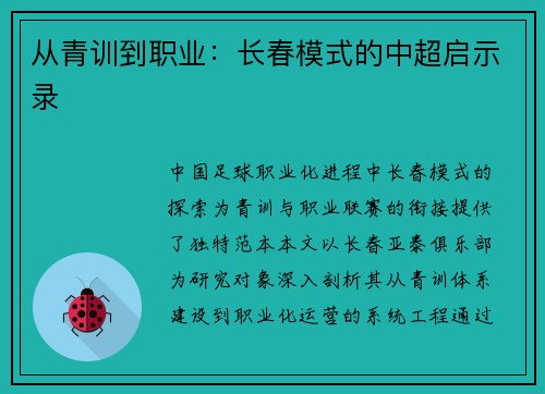 从青训到职业：长春模式的中超启示录