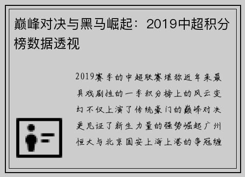 巅峰对决与黑马崛起：2019中超积分榜数据透视