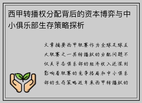 西甲转播权分配背后的资本博弈与中小俱乐部生存策略探析