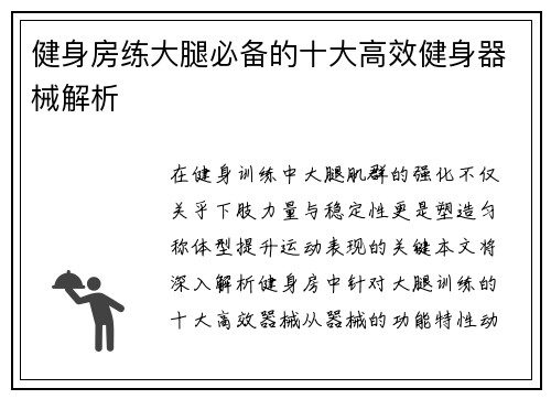 健身房练大腿必备的十大高效健身器械解析