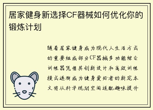 居家健身新选择CF器械如何优化你的锻炼计划