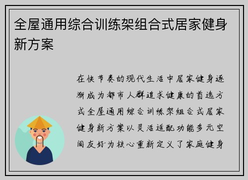 全屋通用综合训练架组合式居家健身新方案