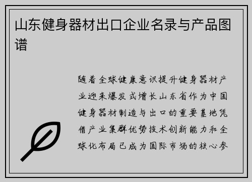 山东健身器材出口企业名录与产品图谱
