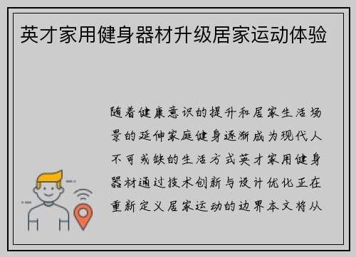 英才家用健身器材升级居家运动体验