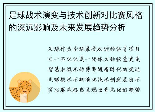 足球战术演变与技术创新对比赛风格的深远影响及未来发展趋势分析