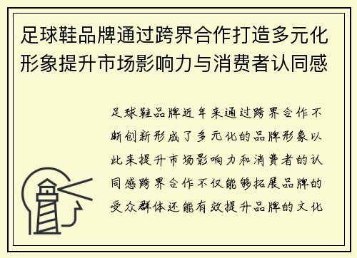 足球鞋品牌通过跨界合作打造多元化形象提升市场影响力与消费者认同感