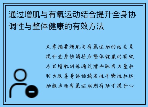 通过增肌与有氧运动结合提升全身协调性与整体健康的有效方法