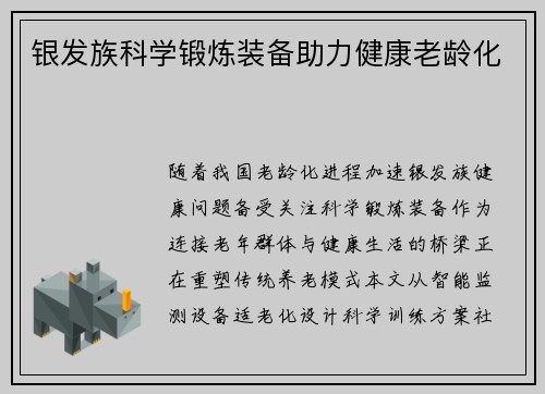 银发族科学锻炼装备助力健康老龄化