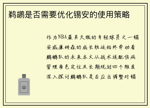 鹈鹕是否需要优化锡安的使用策略